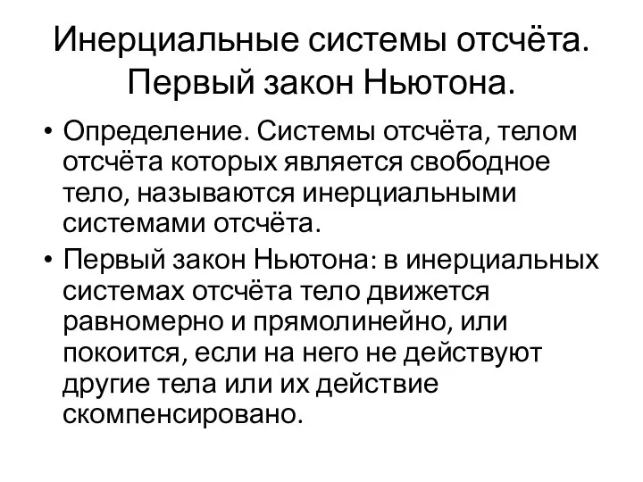 Инерциальные системы отсчёта. Первый закон Ньютона. Определение. Системы отсчёта, телом отсчёта которых