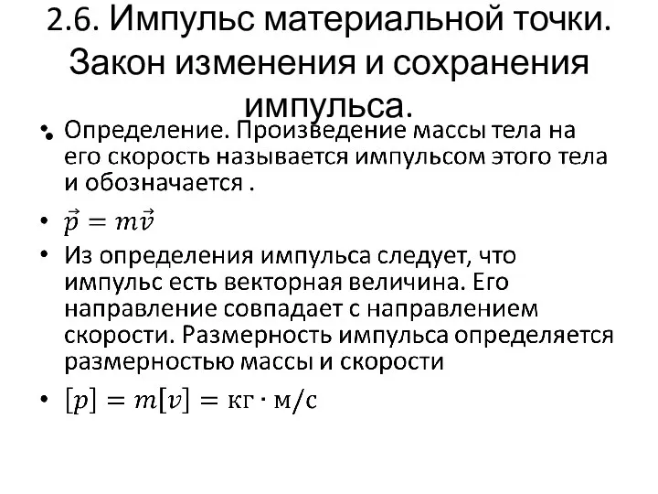 2.6. Импульс материальной точки. Закон изменения и сохранения импульса.