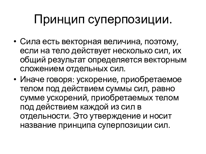 Принцип суперпозиции. Сила есть векторная величина, поэтому, если на тело действует несколько