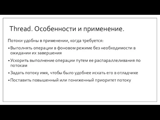 Thread. Особенности и применение. Потоки удобны в применении, когда требуется: Выполнять операции