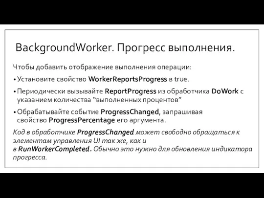 BackgroundWorker. Прогресс выполнения. Чтобы добавить отображение выполнения операции: Установите свойство WorkerReportsProgress в