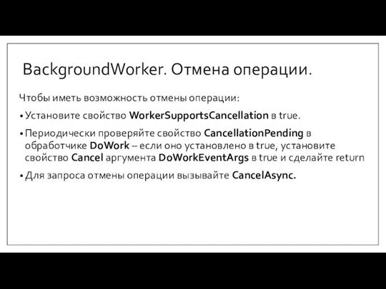 BackgroundWorker. Отмена операции. Чтобы иметь возможность отмены операции: Установите свойство WorkerSupportsCancellation в