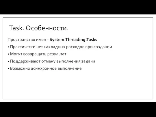 Task. Особенности. Пространство имен - System.Threading.Tasks Практически нет накладных расходов при создании