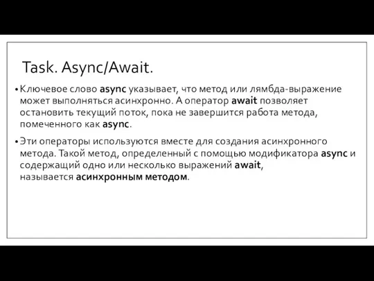 Task. Async/Await. Ключевое слово async указывает, что метод или лямбда-выражение может выполняться