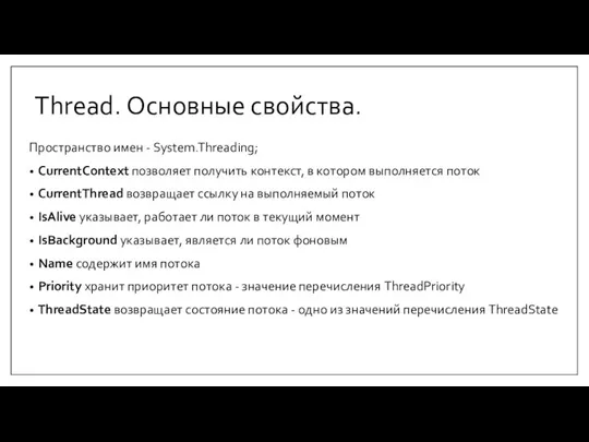 Thread. Основные свойства. Пространство имен - System.Threading; CurrentContext позволяет получить контекст, в