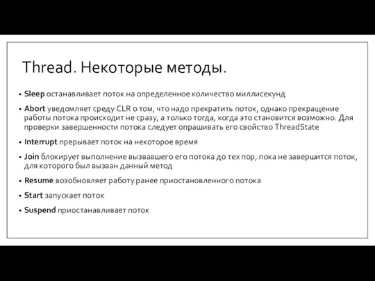 Thread. Некоторые методы. Sleep останавливает поток на определенное количество миллисекунд Abort уведомляет