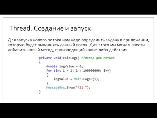 Thread. Создание и запуск. Для запуска нового потока нам надо определить задачу