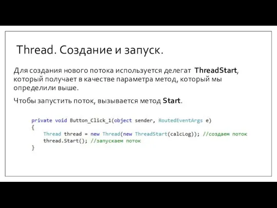 Thread. Создание и запуск. Для создания нового потока используется делегат ThreadStart, который