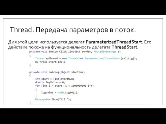 Thread. Передача параметров в поток. Для этой цели используется делегат ParameterizedThreadStart. Его