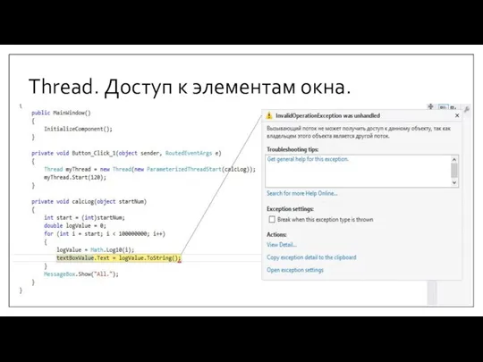 Thread. Доступ к элементам окна.