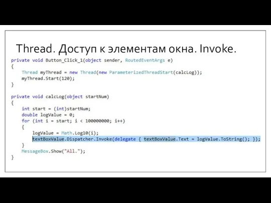 Thread. Доступ к элементам окна. Invoke.