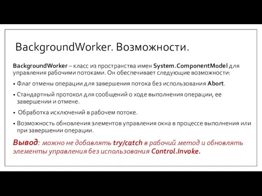 BackgroundWorker. Возможности. BackgroundWorker – класс из пространства имен System.ComponentModel для управления рабочими