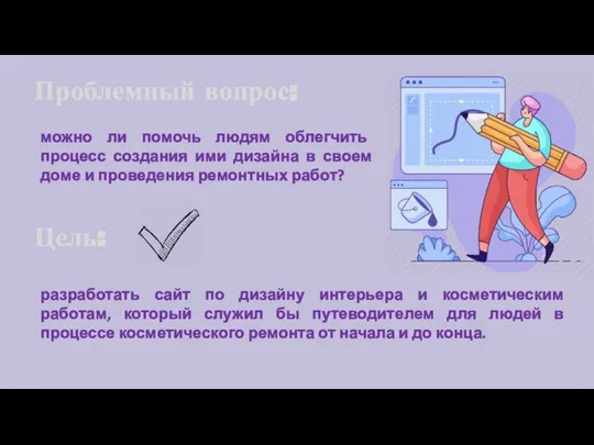 Проблемный вопрос: можно ли помочь людям облегчить процесс создания ими дизайна в