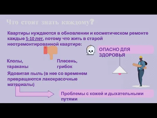 Что стоит знать каждому? ОПАСНО ДЛЯ ЗДОРОВЬЯ Квартиры нуждаются в обновлении и