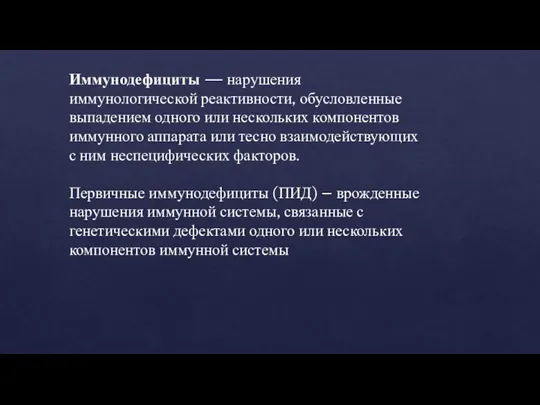 Иммунодефициты — нарушения иммунологической реактивности, обусловленные выпадением одного или нескольких компонентов иммунного