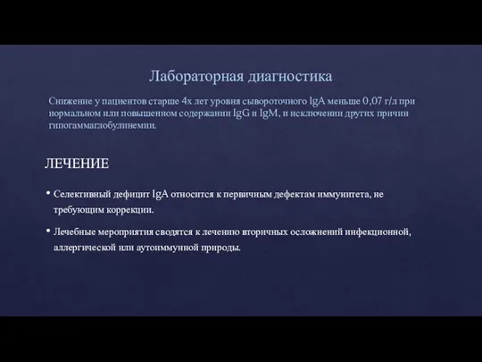 Лабораторная диагностика Снижение у пациентов старше 4х лет уровня сывороточного IgA меньше