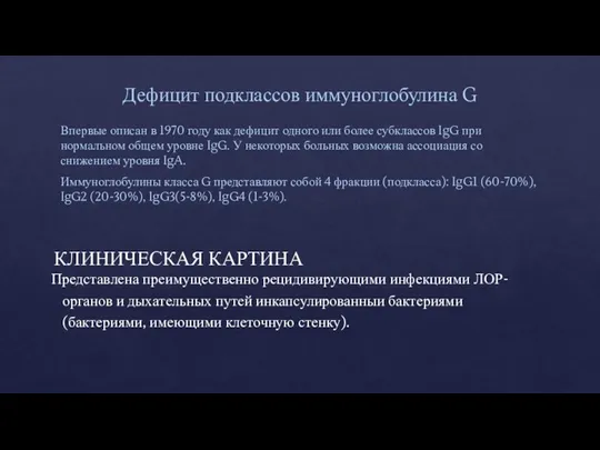 Дефицит подклассов иммуноглобулина G Впервые описан в 1970 году как дефицит одного