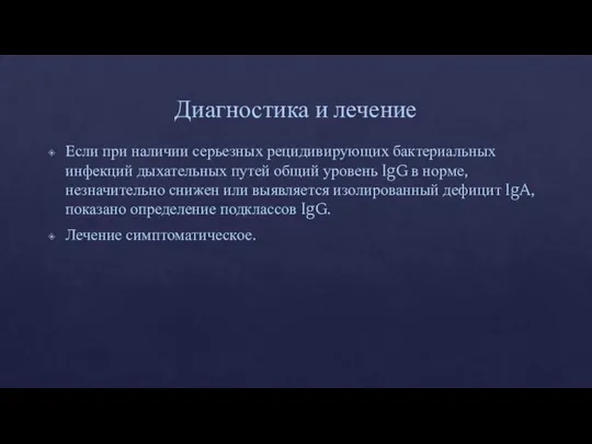 Диагностика и лечение Если при наличии серьезных рецидивирующих бактериальных инфекций дыхательных путей