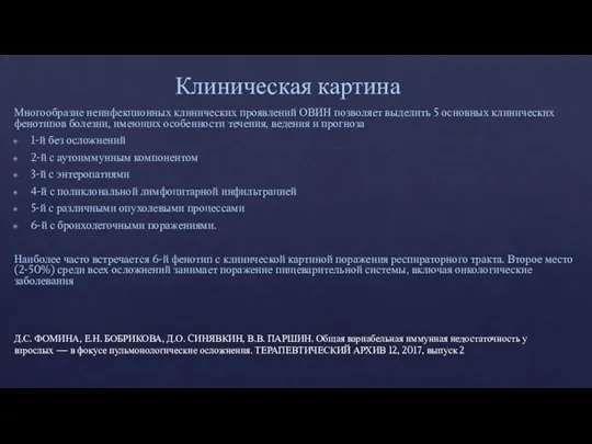 Клиническая картина Многообразие неинфекционных клинических проявлений ОВИН позволяет выделить 5 основных клинических