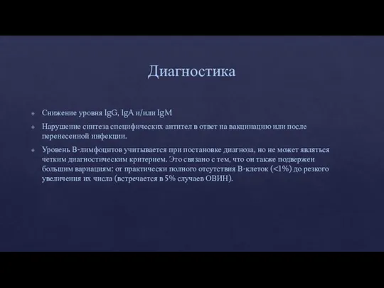 Диагностика Снижение уровня IgG, IgA и/или IgM Нарушение синтеза специфических антител в