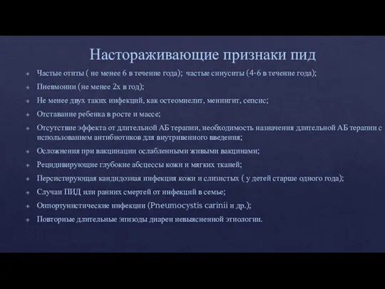 Настораживающие признаки пид Частые отиты ( не менее 6 в течение года);