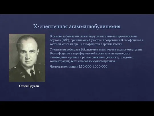 Х-сцепленная агаммаглобулинемия В основе заболевания лежит нарушение синтеза тирозинкиназы Брутона (Btk), принимающей