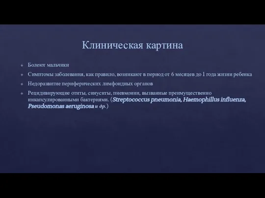 Клиническая картина Болеют мальчики Симптомы заболевания, как правило, возникают в период от