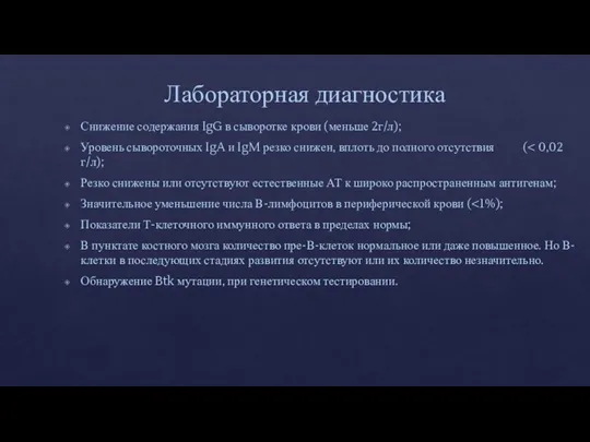 Лабораторная диагностика Снижение содержания IgG в сыворотке крови (меньше 2г/л); Уровень сывороточных