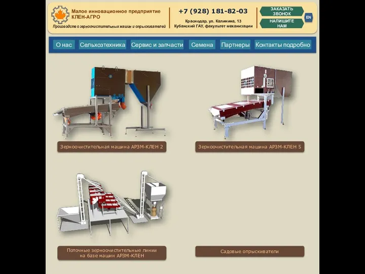 Малое инновационное предприятие Клен-Агро. Производство зерноочистительных машин и опрыскивателей