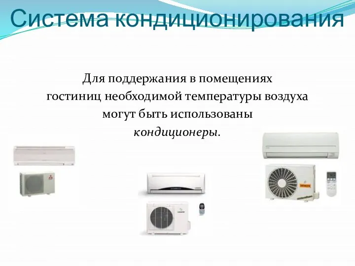 Система кондиционирования Для поддержания в помещениях гостиниц необходимой температуры воздуха могут быть использованы кондиционеры.