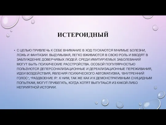 ИСТЕРОИДНЫЙ С ЦЕЛЬЮ ПРИВЛЕЧЬ К СЕБЕ ВНИМАНИЕ В ХОД ПУСКАЮТСЯ МНИМЫЕ БОЛЕЗНИ,