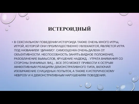 ИСТЕРОИДНЫЙ В СЕКСУАЛЬНОМ ПОВЕДЕНИИ ИСТЕРОИДА ТАКЖЕ ОЧЕНЬ МНОГО ИГРЫ; ИГРОЙ, КОТОРОЙ ОНИ