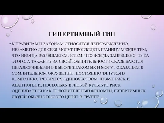 ГИПЕРТИМНЫЙ ТИП К ПРАВИЛАМ И ЗАКОНАМ ОТНОСЯТСЯ ЛЕГКОМЫСЛЕННО, НЕЗАМЕТНО ДЛЯ СЕБЯ МОГУТ