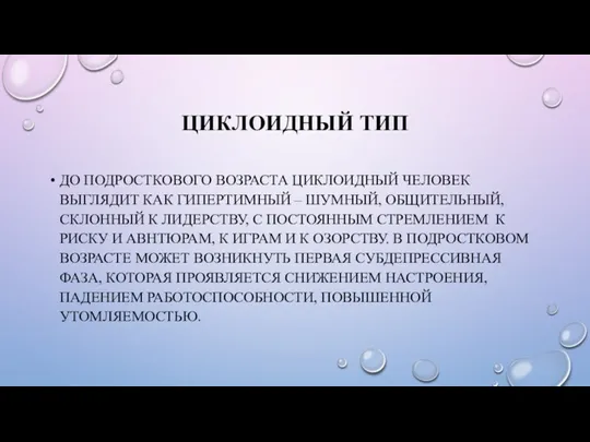 ЦИКЛОИДНЫЙ ТИП ДО ПОДРОСТКОВОГО ВОЗРАСТА ЦИКЛОИДНЫЙ ЧЕЛОВЕК ВЫГЛЯДИТ КАК ГИПЕРТИМНЫЙ – ШУМНЫЙ,