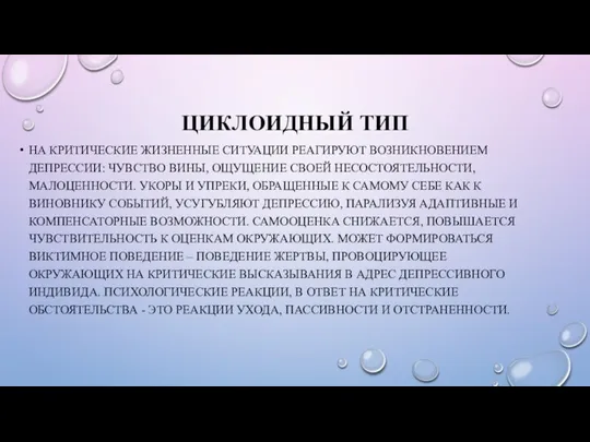 ЦИКЛОИДНЫЙ ТИП НА КРИТИЧЕСКИЕ ЖИЗНЕННЫЕ СИТУАЦИИ РЕАГИРУЮТ ВОЗНИКНОВЕНИЕМ ДЕПРЕССИИ: ЧУВСТВО ВИНЫ, ОЩУЩЕНИЕ