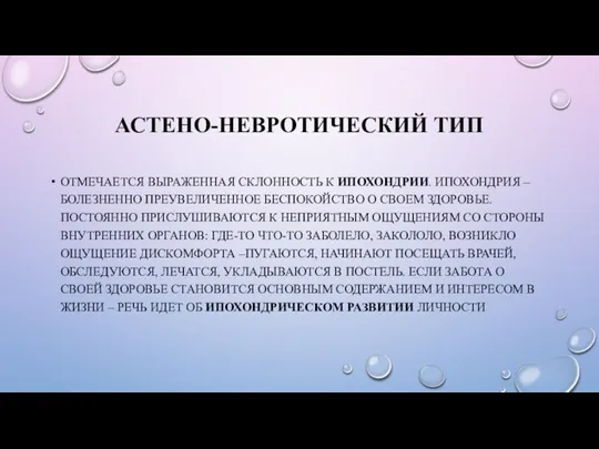 АСТЕНО-НЕВРОТИЧЕСКИЙ ТИП ОТМЕЧАЕТСЯ ВЫРАЖЕННАЯ СКЛОННОСТЬ К ИПОХОНДРИИ. ИПОХОНДРИЯ – БОЛЕЗНЕННО ПРЕУВЕЛИЧЕННОЕ БЕСПОКОЙСТВО