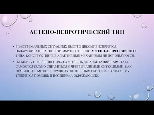 АСТЕНО-НЕВРОТИЧЕСКИЙ ТИП В ЭКСТРЕМАЛЬНЫХ СИТУАЦИЯХ БЫСТРО ДЕКОМПЕНСИРУЕТСЯ, ОБНАРУЖИВАЯ РЕАКЦИИ ПРЕИМУЩЕСТВЕННО АСТЕНО-ДЕПРЕССИВНОГО ТИПА.