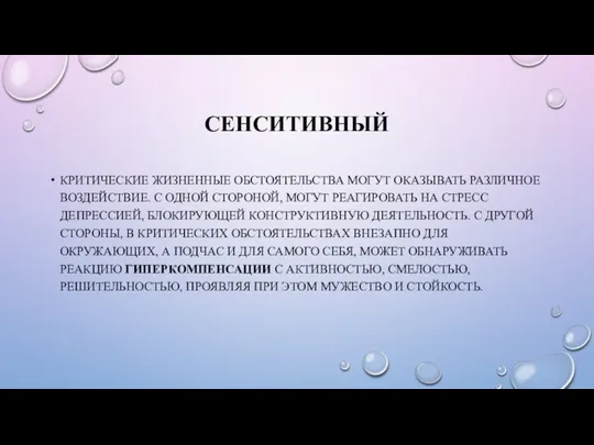 СЕНСИТИВНЫЙ КРИТИЧЕСКИЕ ЖИЗНЕННЫЕ ОБСТОЯТЕЛЬСТВА МОГУТ ОКАЗЫВАТЬ РАЗЛИЧНОЕ ВОЗДЕЙСТВИЕ. С ОДНОЙ СТОРОНОЙ, МОГУТ