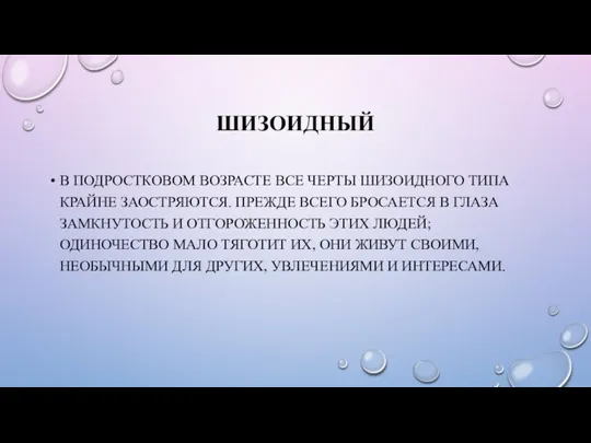 ШИЗОИДНЫЙ В ПОДРОСТКОВОМ ВОЗРАСТЕ ВСЕ ЧЕРТЫ ШИЗОИДНОГО ТИПА КРАЙНЕ ЗАОСТРЯЮТСЯ. ПРЕЖДЕ ВСЕГО