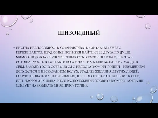 ШИЗОИДНЫЙ ИНОГДА НЕСПОСОБНОСТЬ УСТАНАВЛИВАТЬ КОНТАКТЫ ТЯЖЕЛО ПЕРЕЖИВАЕТСЯ. НЕУДАЧНЫЕ ПОПЫТКИ НАЙТИ СЕБЕ ДРУГА