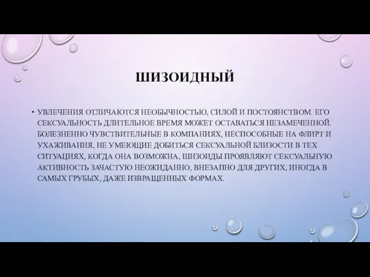 ШИЗОИДНЫЙ УВЛЕЧЕНИЯ ОТЛИЧАЮТСЯ НЕОБЫЧНОСТЬЮ, СИЛОЙ И ПОСТОЯНСТВОМ. ЕГО СЕКСУАЛЬНОСТЬ ДЛИТЕЛЬНОЕ ВРЕМЯ МОЖЕТ