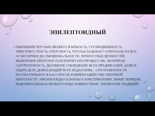 ЭПИЛЕПТОИДНЫЙ ОБЫЧНЫМИ ЧЕРТАМИ ЯВЛЯЮТСЯ ВЯЗКОСТЬ, ТУГОПОДВИЖНОСТЬ, ТЯЖЕЛОВЕСТНОСТЬ, ИНЕРТНОСТЬ, ЧТО НАКЛАДЫВАЕТ ОТПЕЧАТОК НА