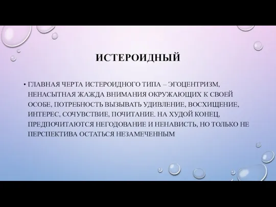 ИСТЕРОИДНЫЙ ГЛАВНАЯ ЧЕРТА ИСТЕРОИДНОГО ТИПА – ЭГОЦЕНТРИЗМ, НЕНАСЫТНАЯ ЖАЖДА ВНИМАНИЯ ОКРУЖАЮЩИХ К