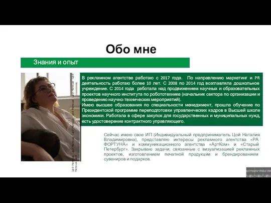 В рекламном агентстве работаю с 2017 года. По направлению маркетинг и PR