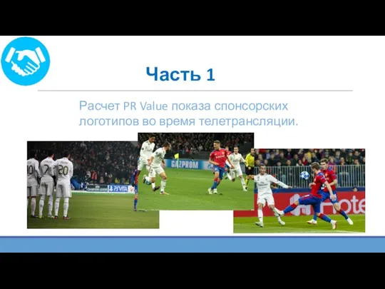 Часть 1 Расчет PR Value показа спонсорских логотипов во время телетрансляции.