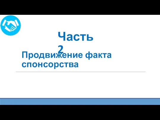 Часть 2 Продвижение факта спонсорства