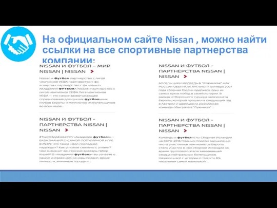 На официальном сайте Nissan , можно найти ссылки на все спортивные партнерства компании: