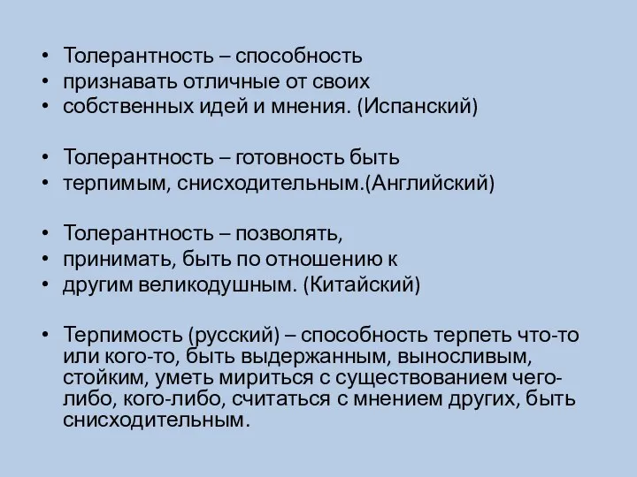 Толерантность – способность признавать отличные от своих собственных идей и мнения. (Испанский)