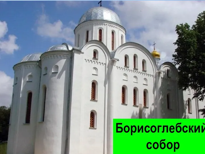 Борисоглебский собор