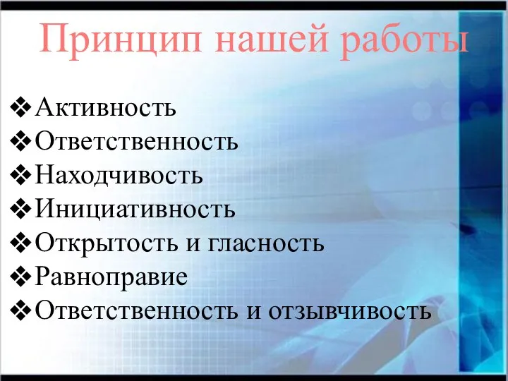 Принцип нашей работы Активность Ответственность Находчивость Инициативность Открытость и гласность Равноправие Ответственность и отзывчивость